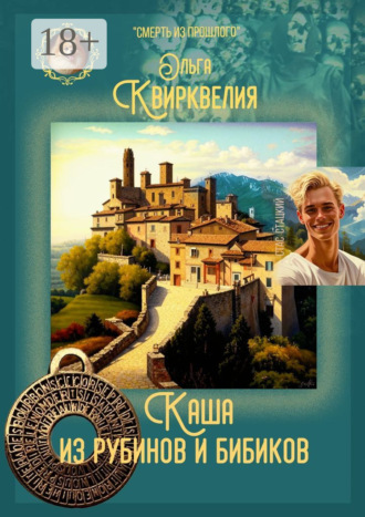 Ольга Квирквелия. Каша из рубинов и бибиков