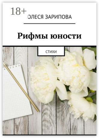 Рифмы юности. Стихи. Олеся Зарипова
