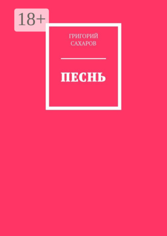 Григорий Сахаров. Песнь