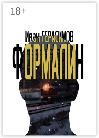 Формалин. Иван Герасимов