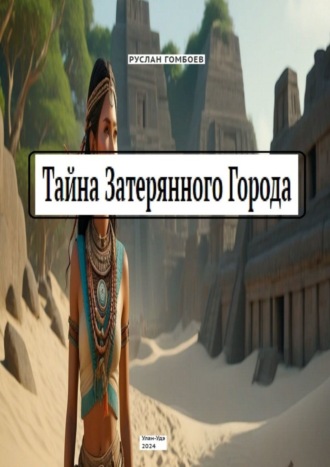 Тайна затерянного города. Руслан Бабасанович Гомбоев