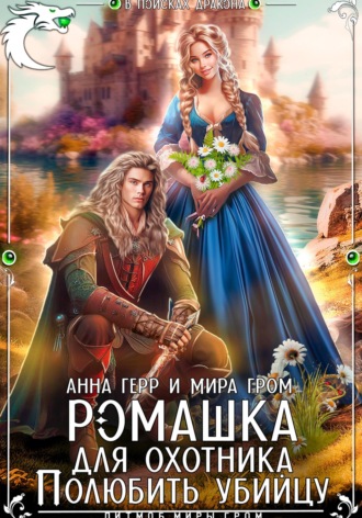 Ромашка для охотника. Полюбить убийцу. 