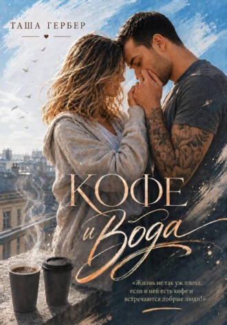 Кофе и вода. 