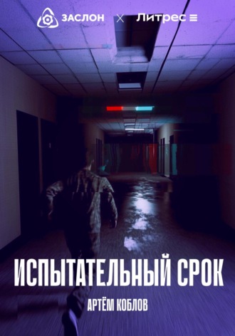 Испытательный срок. Артем Коблов
