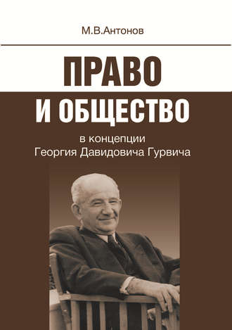 Право и общество в концепции Георгия Давидовича Гурвича. Михаил Антонов