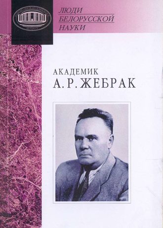 Академик А. Р. Жебрак: Документы и материалы. Группа авторов
