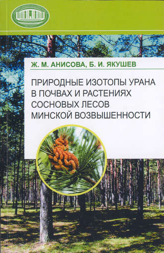 Ж. М. Анисова. Природные изотопы урана в почвах и растениях сосновых лесов Минской возвышенности