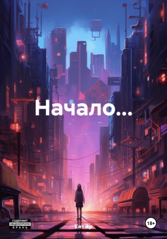 Кит Ар. Начало…