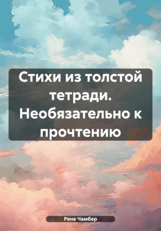 Стихи из толстой тетради. Необязательно к прочтению. Рене Чамбер