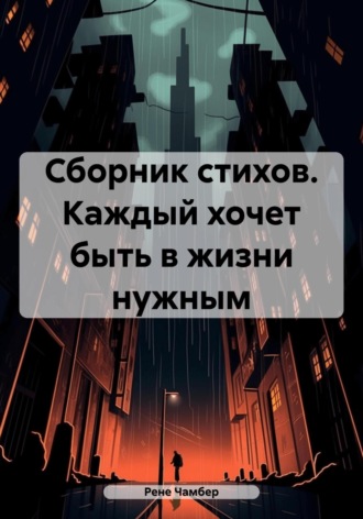 Рене Чамбер. Сборник стихов. Каждый хочет быть в жизни нужным
