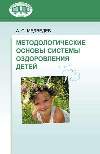 А. С. Медведев. Методологические основы системы оздоровления детей
