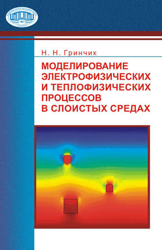 Моделирование электрофизических и тепловых процессов в слоистых средах. Н. Н. Гринчик