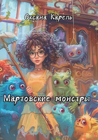 Мартовские монстры. Оксана Карель