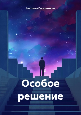 Светлана Подклетнова. Особое решение