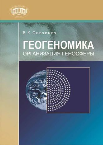В. К. Савченко. Геогеномика. Организация геносферы