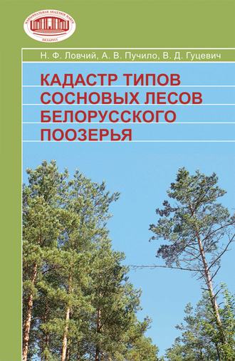 В. Д. Гуцевич. Кадастр типов сосновых лесов Белорусского Поозерья