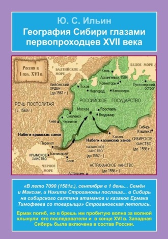 Юрий Ильин. География Сибири глазами первопроходцев XVII века