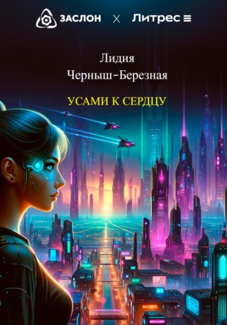 Лидия Черныш-Березная. Усами к сердцу