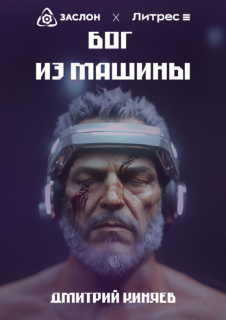 Дмитрий Киняев. Бог из машины