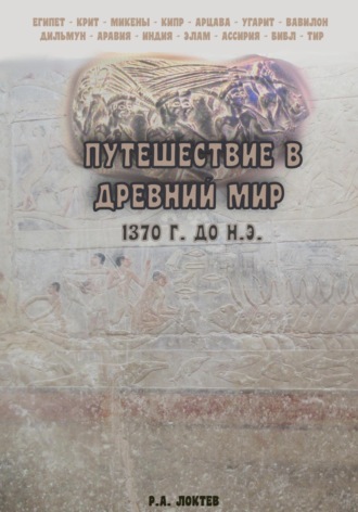 Путешествие в древний мир. 1370 г. до н.э.. 