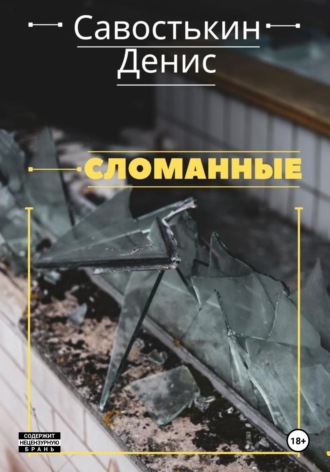 Сломанные. 