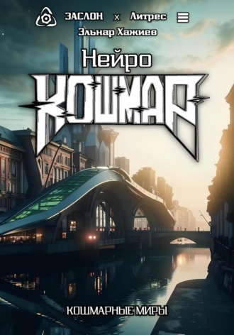 Нейро КОШМАР. Эльнар Хажиев