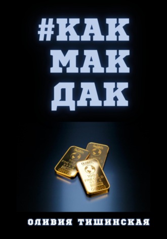 #Какмакдак. Оливия Тишинская