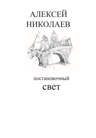 Алексей Леонидович Николаев. Постановочный свет