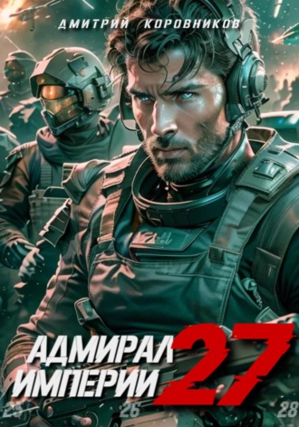 Дмитрий Коровников. Адмирал Империи – 27
