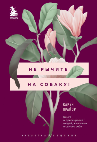 Карен Прайор. Не рычите на собаку! Книга о дрессировке людей, животных и самого себя