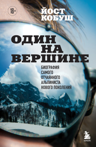 Йост Кобуш. Один на вершине. Биография самого отчаянного альпиниста нового поколения