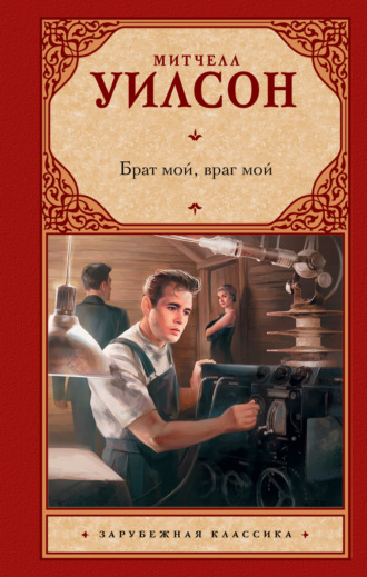 Митчелл Уилсон. Брат мой, враг мой