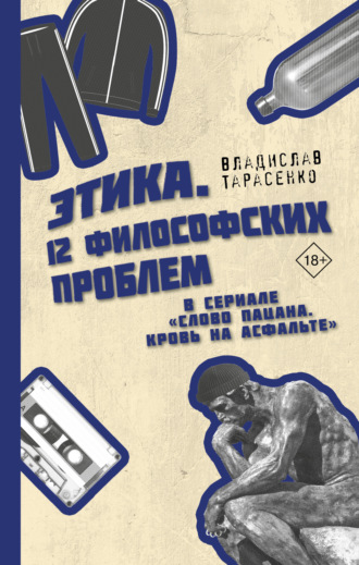 В. В. Тарасенко. Этика «Слово пацана. Кровь на асфальте»