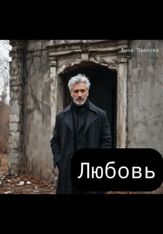 Анна Павлова. Любовь