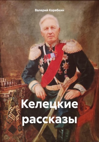 Валерий Владимирович Корябкин. Келецкие рассказы