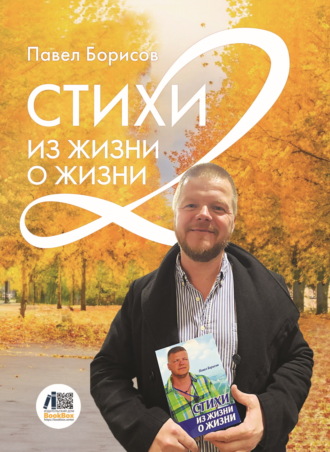 Павел Борисов. Стихи из жизни о жизни 2