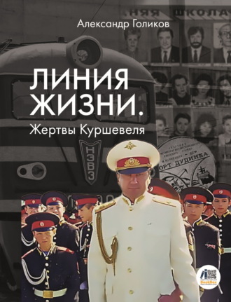 Линия жизни. Жертвы Куршевеля. Александр Голиков