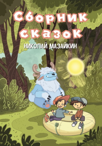 Сборник сказок. Николай Мазайкин