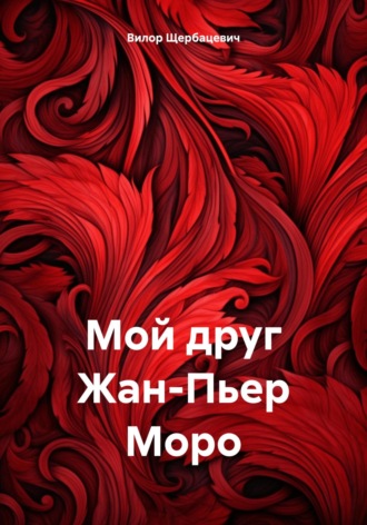 Вилор Щербацевич. Мой друг Жан-Пьер Моро