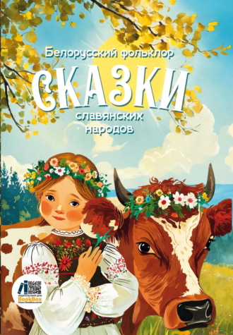 Сборник. Сказки славянских народов. Белорусский фольклор