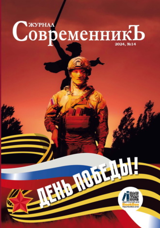 Сборник. Журнал СовременникЪ № 14. День победы!