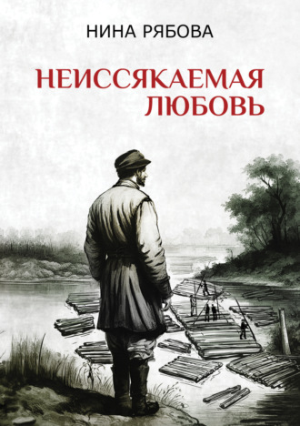 Нина Рябова. Неиссякаемая любовь
