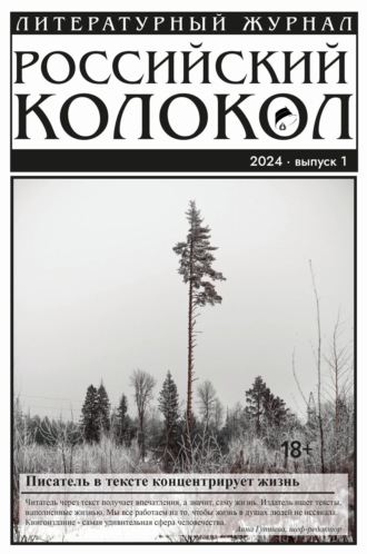 Российский колокол № 1 (45) 2024. 