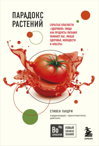 Парадокс растений. Скрытые опасности «здоровой» пищи: как продукты питания убивают нас, лишая здоровья, молодости и красоты. Стивен Гандри
