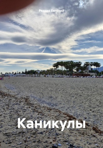Каникулы. Редько Евгений
