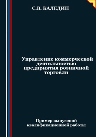 Сергей Каледин. Управление коммерческой деятельностью предприятия розничной торговли
