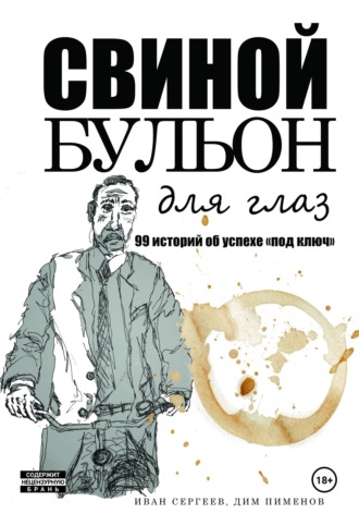Свиной бульон. Иван Сергеев