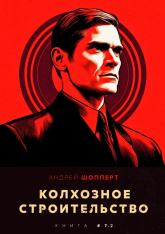 Колхозное строительство 7.2. 