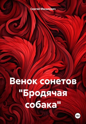 Венок сонетов «Бродячая собака». Сергей Масалович