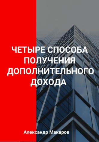 Александр Васильевич Макаров. Четыре способа получения дополнительного дохода